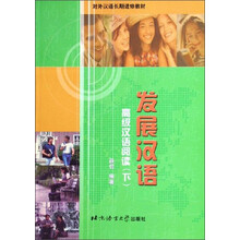 发展汉语（高级汉语阅读下对外汉语长期进修教材）