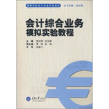 会计综合业务模拟实验教程(修订版高等学校会计专业实验教材)