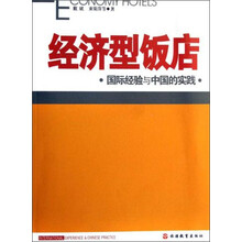 经济型饭店（国际经验与中国的实践）