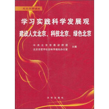 学习实践科学发展观：建设人文北京 科技北京 绿色北京