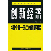 创新经济：48个独一无二的创新项目