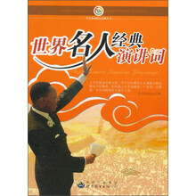 世界名人经典演讲词