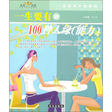 一生读书计划:一生要有的100种气质(风度).100种人缘(能力)