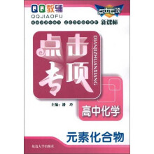 高中化学(元素化合物新课标)/点击专项