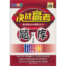 地理/决战高考题库QQ教辅