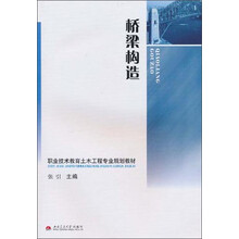 桥梁构造(职业技术教育土木工程专业规划教材)
