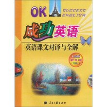 英语课文对译与全解（7下人教版新目标）/成功英语