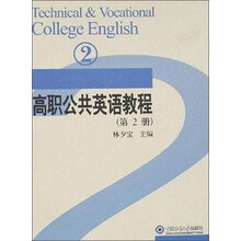 高职公共英语教程（2）