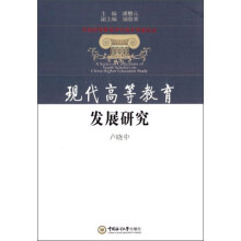 现代高等教育发展研究/中国高等教育学中青年学者论丛