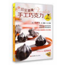 甜蜜浪漫：手工巧克力（手工烘焙坊）（附光盘）