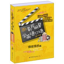 跟影视明星学英语口语(情绪情感篇)