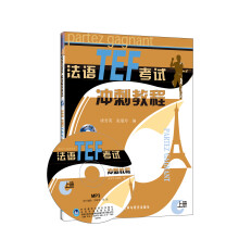 法语TEF考试冲刺教程（上册）（配光盘1张）