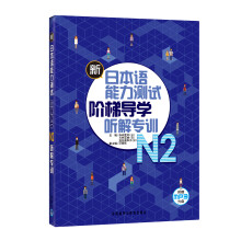 新日本语能力测试阶梯导学：N2听解专训（附MP3光盘1张）