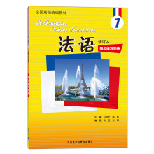 全国高校统编教材:法语1(修订本)(同步练习手册)