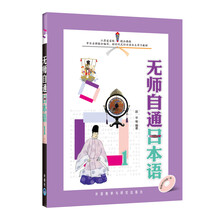 新时代交际日语自主学习教材：无师自通日本语1（附MP3光盘1张）