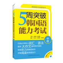 韩国语能力考试系列丛书：5周突破韩国语能力考试（中级）（附光盘1张）