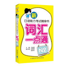 新日语能力考试随身书词汇一点通N2(附光盘)