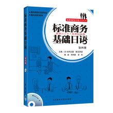 面向商务日语专业面向高职高专：标准商务基础日语（附MP3光盘1张）
