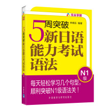 5周突破新日语能力考试语法(N1级)
