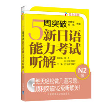 5周突破新日语能力考试听解：N2级（附光盘）
