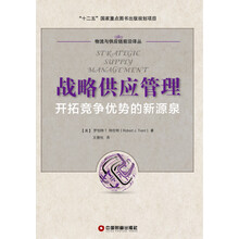 战略供应管理：开拓竞争优势的新源泉