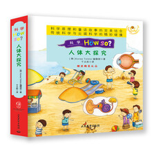科学How So？人体大探究（套装共10册）（附精美礼品）1. 大脑：无所不能的大脑 2. 骨骼和肌肉：魔法师和木乃伊 3. 感觉器官：拉拉公主奇遇 4. 皮肤和体毛：不爱洗澡的京佑 5. 呼吸器官：圣诞老人不呼吸了！ 6. 血液循环：蚊蚊的美味 7. 消化和排泄：嘟嘟被吃掉了 8. 神奇的身体：幼儿园的一天 9. 诞生和成长：身体噌噌长，真神奇！ 10. 健康和疾病：咳咳咳，是病毒！