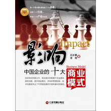 影响中国企业的十大商业模式