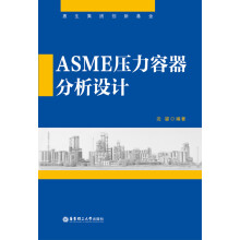 ASME压力容器分析设计