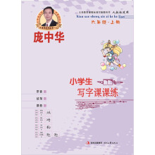 庞中华小学生写字课课练·6年级·上册（人教版）