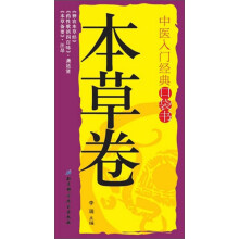 中医入门经典口袋书：本草卷