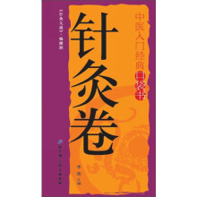 中医入门经典口袋书：针灸卷
