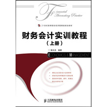 财务会计实训教程(套装共2册)/21世纪高等院校经济管理类规划教材