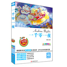 一千零一夜-注音彩色图文版