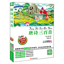 唐诗三首-注音彩色图文版