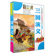 三国演义（全新升级版）（全彩印刷）