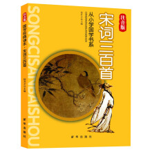 从小学国学书系:宋词三百首(注音版)