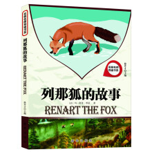 名校名师导读书系：列那狐的故事