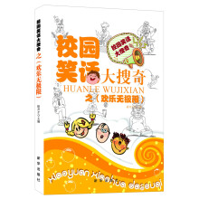 校园笑话大搜奇：欢乐无极限