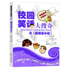 校园笑话大搜奇：爆笑集中营