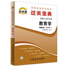 天一自考通·高等教育自学考试过关宝典：教育学（汉语言文学专业）
