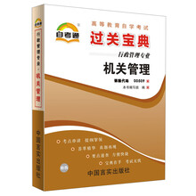 天一自考通·高等教育自学考试过关宝典：机关管理（行政管理专业）