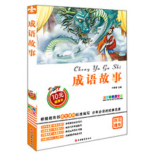 成语故事-注音彩色图文版