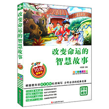 改变命运的智慧故事-注音彩色图文版