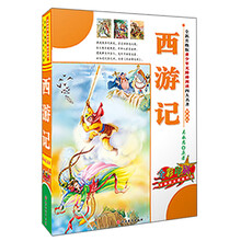 西游记（全新升级版）（全彩印刷）