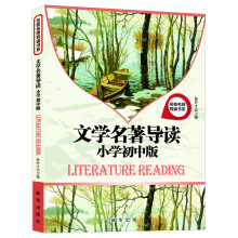 文学名著导读-小学初中版