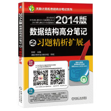 2014版数据结构高分笔记之习题精析扩展
