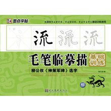 墨点字帖·毛笔临摹描基础训练：柳公权《神策军碑》选字