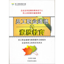 员工职业道德与素质教育