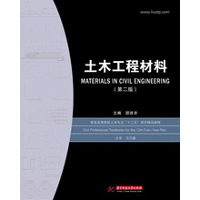 普通高等院校土木专业“十二五”规划精品教材：土木工程材料（第2版）