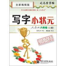 司马彦字帖:写字小状元·8年级(上册)(人教版·全新编辑版)(描摹)